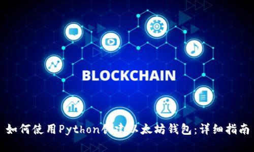 如何使用Python創(chuàng)建以太坊錢包：詳細(xì)指南