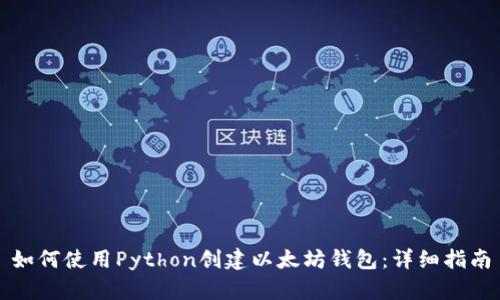 如何使用Python創(chuàng)建以太坊錢包：詳細(xì)指南