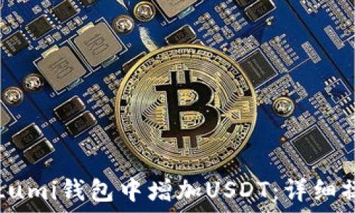  
如何在Lumi錢包中增加USDT：詳細(xì)操作指南