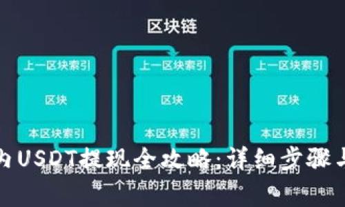 波場錢包內(nèi)USDT提現(xiàn)全攻略：詳細(xì)步驟與注意事項