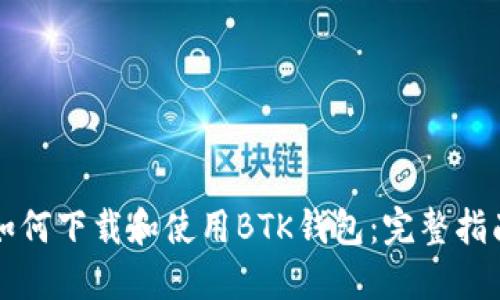 如何下載和使用BTK錢(qián)包：完整指南