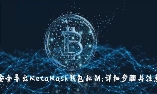 如何安全導出MetaMask錢包私鑰：詳細步驟與注意事項