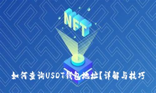 如何查詢USDT錢包地址？詳解與技巧