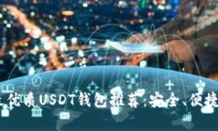 : 2023年最優(yōu)質(zhì)USDT錢包推薦