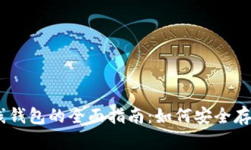 以太坊離線錢包的全面指南：如何安全存儲你的ETH