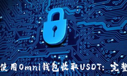   
如何使用Omni錢包收取USDT: 完整指南