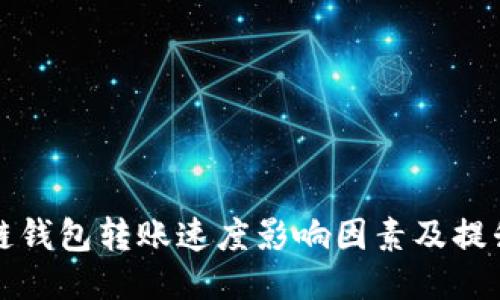 區(qū)塊鏈錢包轉(zhuǎn)賬速度影響因素及提升策略