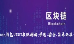 ImToken錢包USDT提現(xiàn)攻略：快