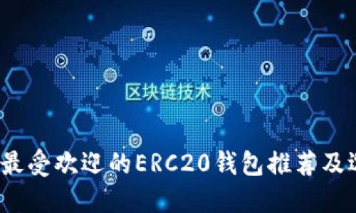 2023年最受歡迎的ERC20錢包推薦及選擇指南