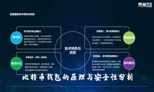 比特幣錢(qián)包的原理與安全性分析