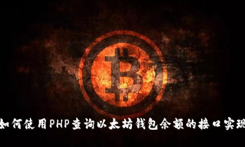 如何使用PHP查詢以太坊錢包余額的接口實(shí)現(xiàn)