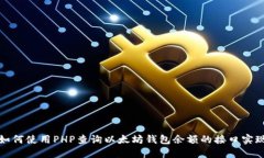 如何使用PHP查詢以太坊錢