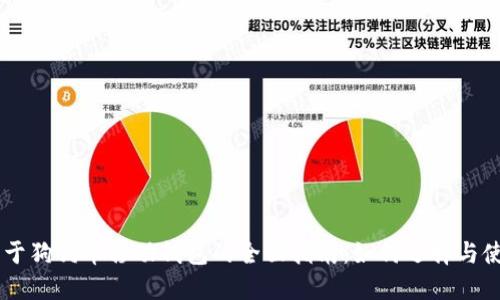 關(guān)于狗狗幣移動錢包的全面指南：如何選擇與使用