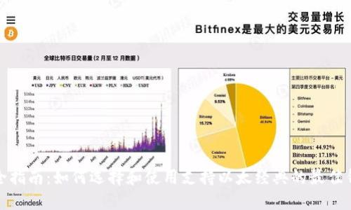 最全指南：如何選擇和使用支持以太經(jīng)典的最佳錢包