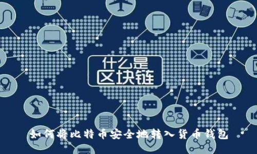 如何將比特幣安全地轉(zhuǎn)入貨幣錢(qián)包