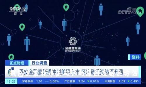 錢包里萊特幣未確認(rèn)的原因及解決方法