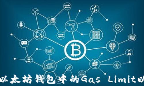 
如何設(shè)置以太坊錢(qián)包中的Gas Limit以交易效率