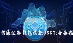 如何通過冷錢包收款USDT：