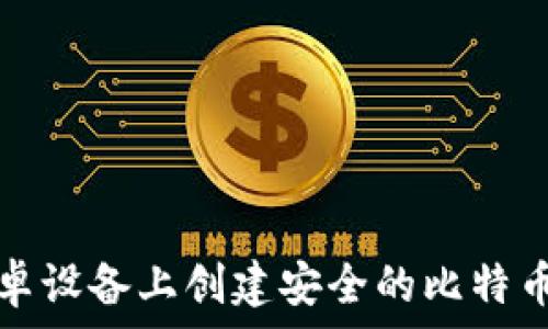   
如何在安卓設備上創(chuàng)建安全的比特幣離線錢包