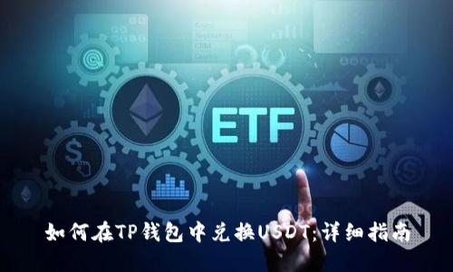 如何在TP錢包中兌換USDT：詳細(xì)指南