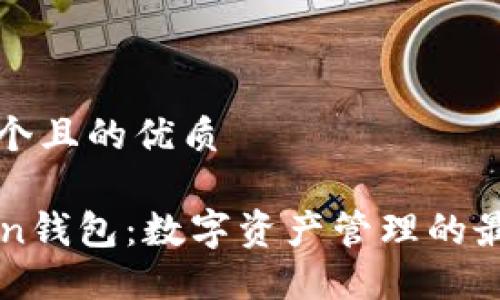 思考一個且的優(yōu)質

imToken錢包：數字資產管理的最佳選擇