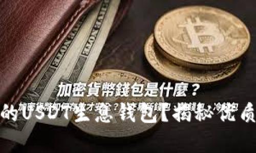 如何選擇最佳的USDT生息錢包？揭秘優(yōu)質(zhì)選擇與安全性