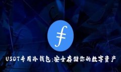 USDT專用冷錢包：安全存儲