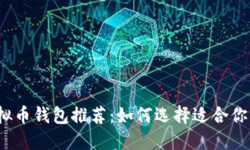 2023年最佳虛擬幣錢包推薦：如何選擇適合你的加密貨幣錢包