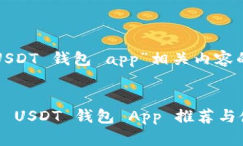 以下是為“USDT 錢(qián)包 app”相關(guān)內(nèi)容的和關(guān)鍵詞：


最受歡迎的 USDT 錢(qián)包 App 推薦與使用指南