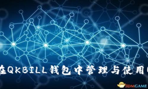 如何在QKBILL錢包中管理與使用USDT？