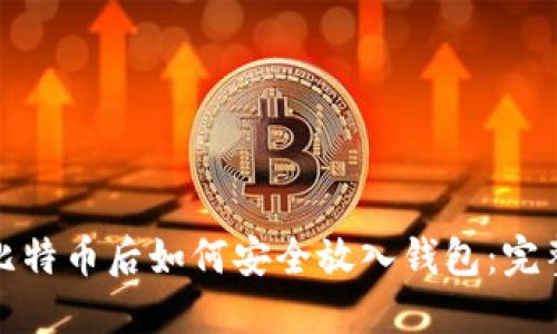 挖礦比特幣后如何安全放入錢包：完整指南