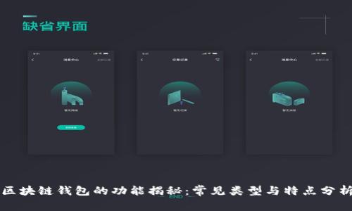 區(qū)塊鏈錢包的功能揭秘：常見類型與特點(diǎn)分析
