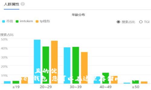 思考一個且的優(yōu)質(zhì)
imToken錢包：您可以在這里存儲比特幣嗎？