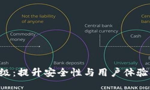 VDS錢(qián)包升級(jí)：提升安全性與用戶體驗(yàn)的全面指南