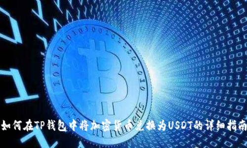 如何在TP錢包中將加密貨幣兌換為USDT的詳細(xì)指南