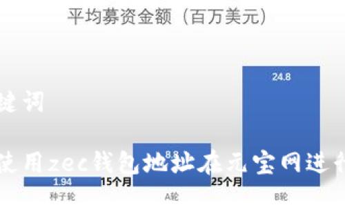 及關(guān)鍵詞

如何使用zec錢包地址在元寶網(wǎng)進(jìn)行交易