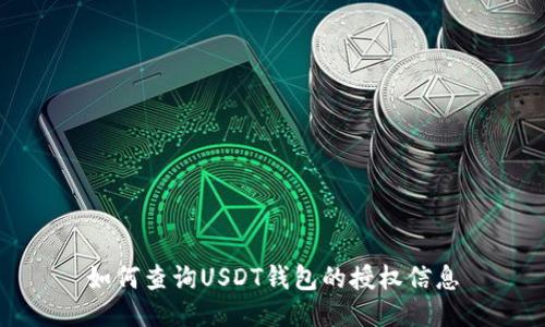 如何查詢USDT錢包的授權(quán)信息