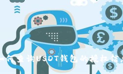 如何查詢USDT錢包的授權(quán)信息