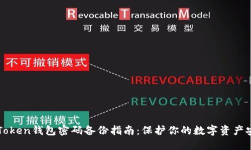 imToken錢包密碼備份指南：保護你的數(shù)字資產(chǎn)安全