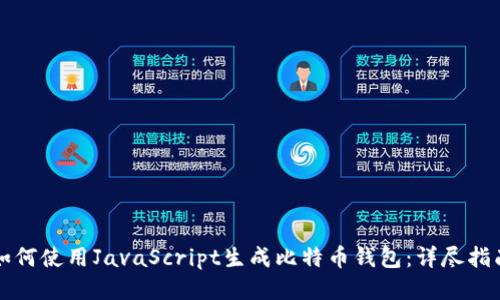 如何使用JavaScript生成比特幣錢包：詳盡指南