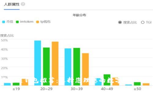 最全區(qū)塊鏈錢包推薦：選擇您理想的數(shù)字資產(chǎn)管理工具