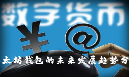 以太坊錢包的未來(lái)發(fā)展趨勢(shì)分析