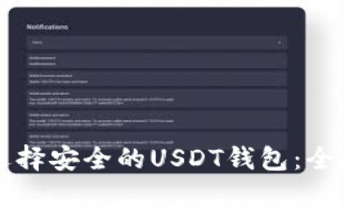 如何選擇安全的USDT錢包：全面指南