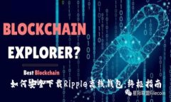 如何安全下載Ripple離線錢