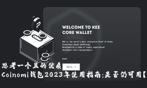 思考一個且的優(yōu)質(zhì)
Coinomi錢包2023年使用指南：是否仍可用？