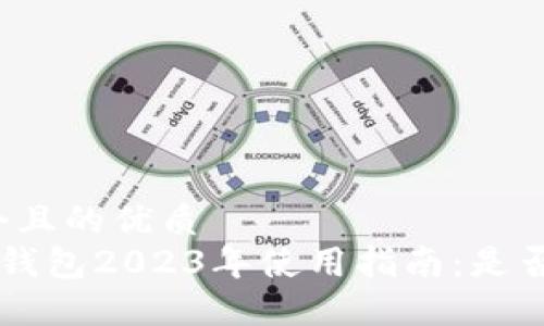 思考一個且的優(yōu)質(zhì)
Coinomi錢包2023年使用指南：是否仍可用？