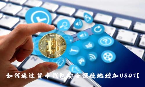 如何通過(guò)貨幣錢包安全便捷地增加USDT？