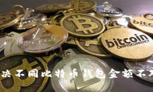 : 如何解決不同比特幣錢包金額不對(duì)的問(wèn)題？