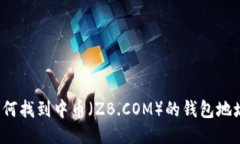 如何找到中幣（ZB.COM）的