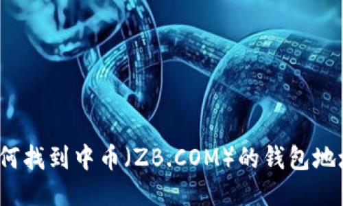 如何找到中幣（ZB.COM）的錢包地址？